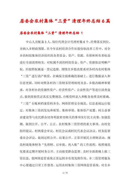 居委会农村集体“三资”清理年终总结6篇
