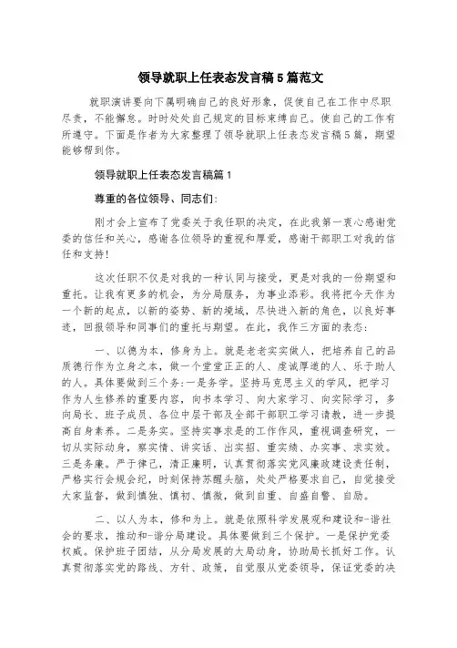 领导就职上任表态发言稿5篇范文