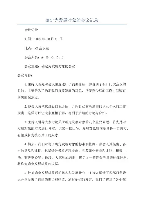 确定为发展对象的会议记录