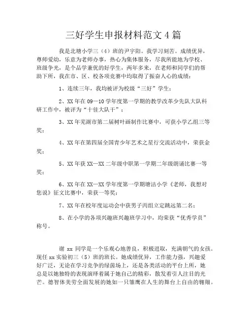三好学生申报材料范文4篇