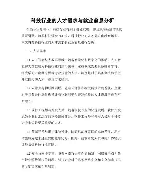 科技行业的人才需求与就业前景分析