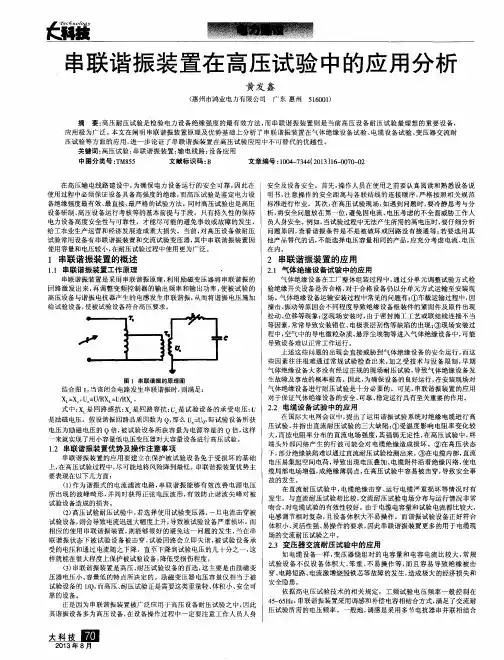 串联谐振装置在高压试验中的应用分析