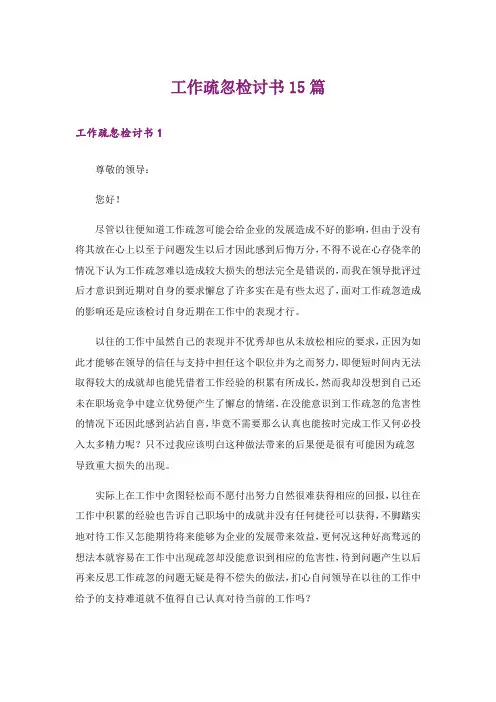 工作疏忽检讨书15篇