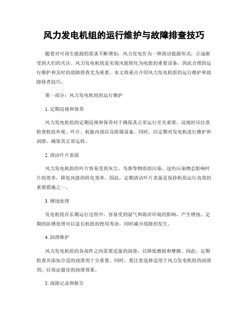 风力发电机组的运行维护与故障排查技巧