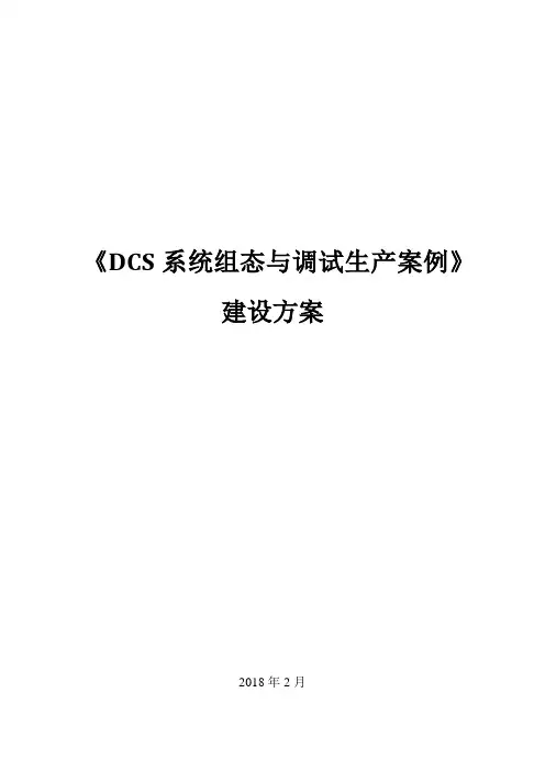 《DCS系统组态与调试》企业生产实际教学案例