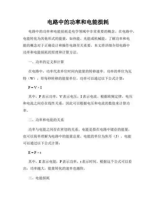电路中的功率和电能损耗
