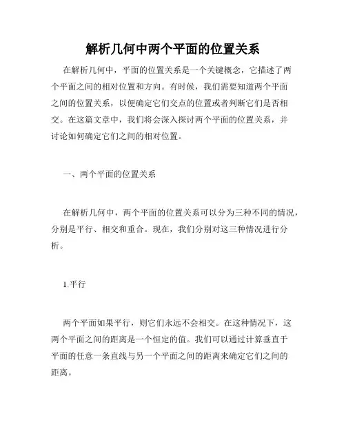 解析几何中两个平面的位置关系