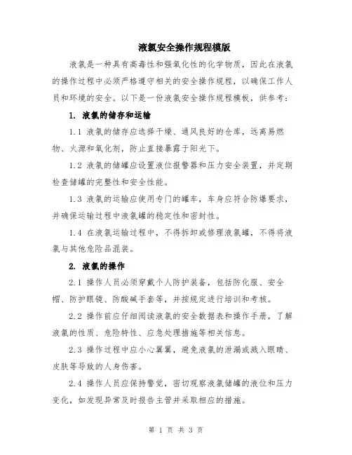 液氯安全操作规程模版