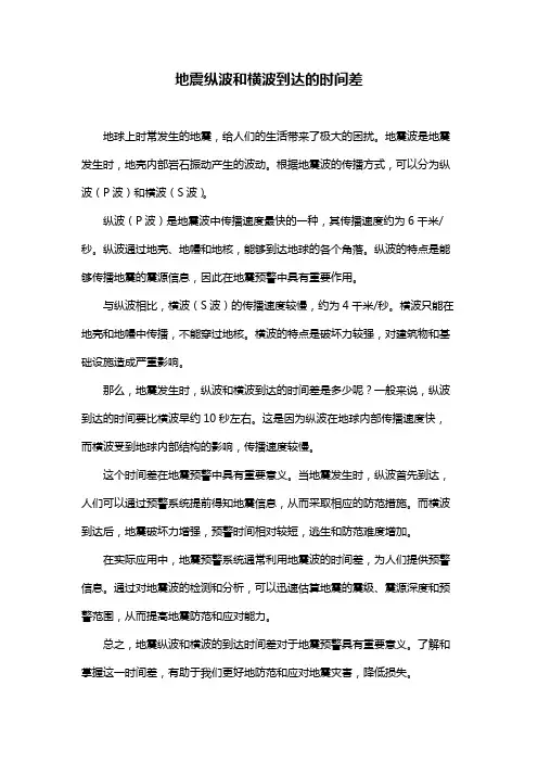 地震纵波和横波到达的时间差