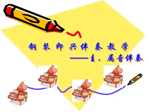 钢琴即兴伴奏教学