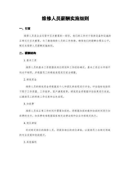 维修人员薪酬实施细则