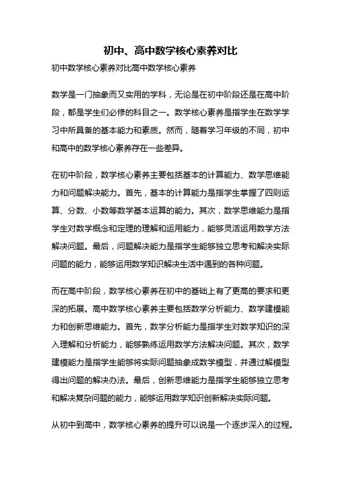初中、高中数学核心素养对比