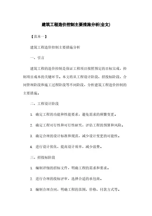 建筑工程造价控制主要措施分析(全文)