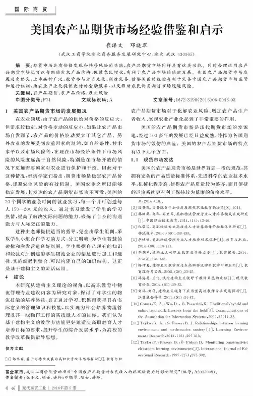美国农产品期货市场经验借鉴和启示
