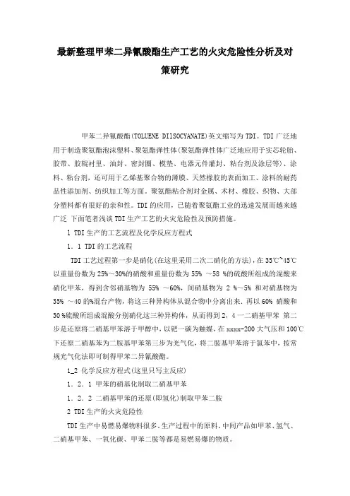 最新整理甲苯二异氰酸酯生产工艺的火灾危险性分析及对策研究.docx