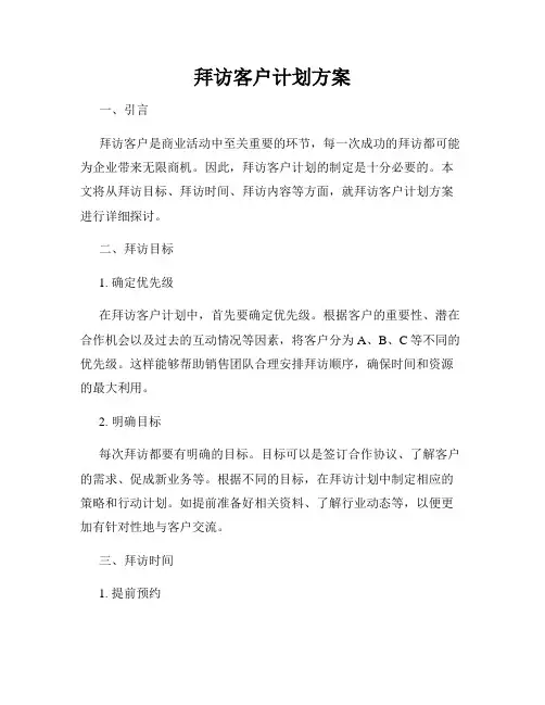 拜访客户计划方案