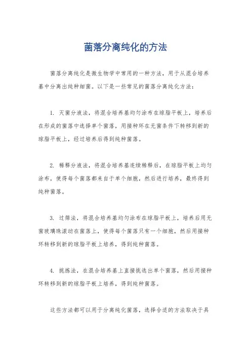 菌落分离纯化的方法