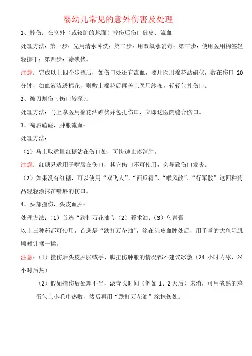 婴幼儿常见的意外伤害及处理
