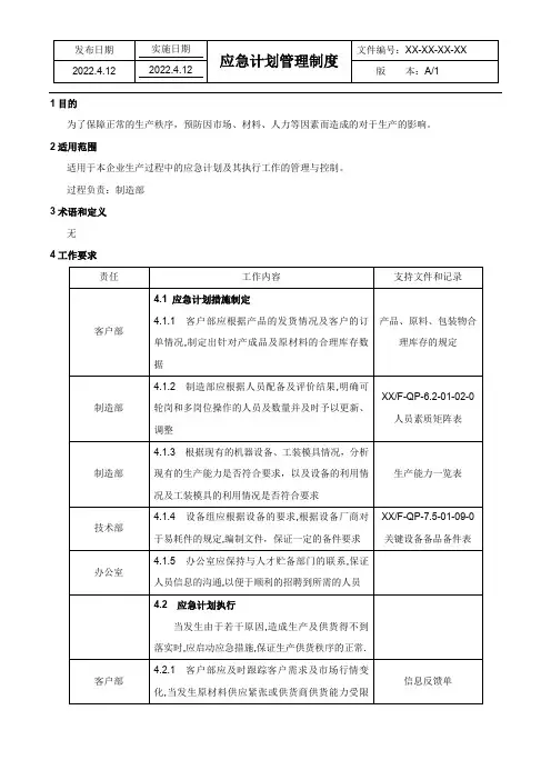 应急计划管理制度