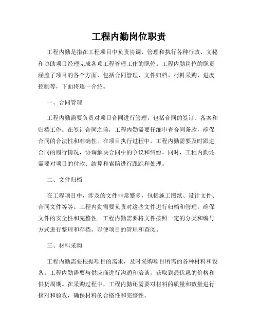 工程内勤岗位职责