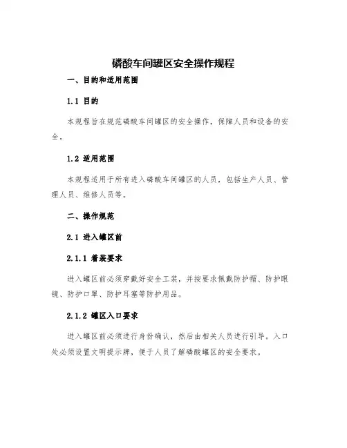 磷酸车间罐区安全操作规程