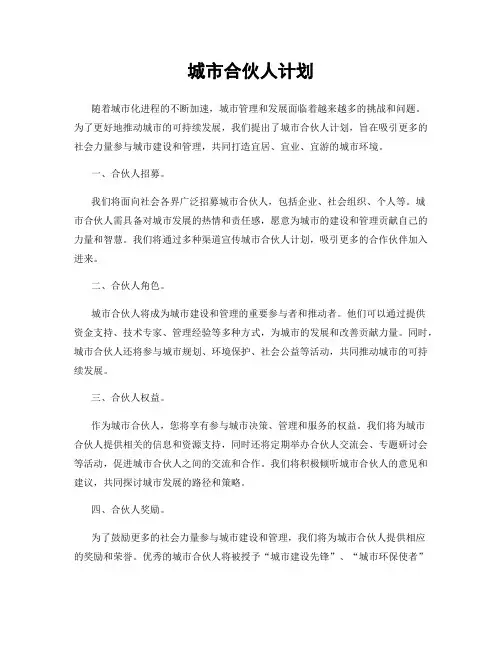城市合伙人计划