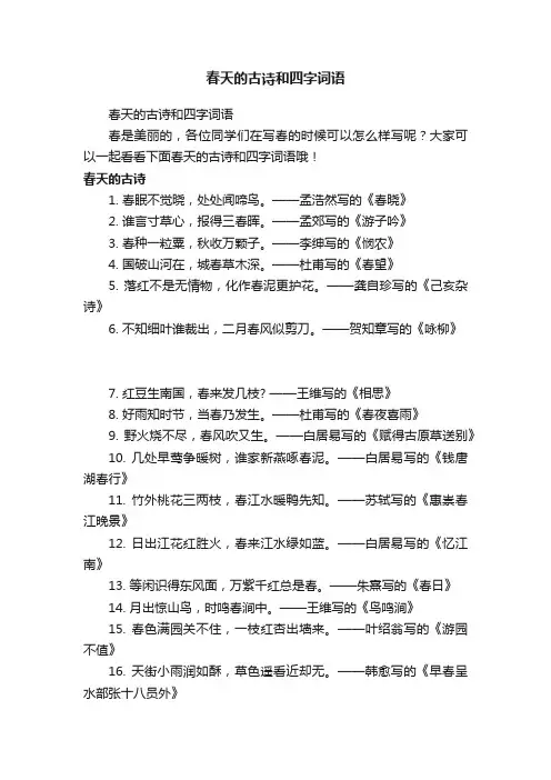春天的古诗和四字词语