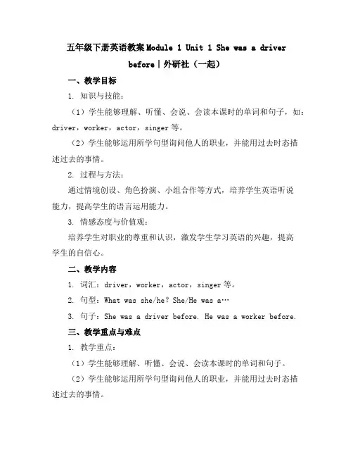 五年级下册英语教案-Module1Unit1Shewasadriverbefore∣外研社(一起)