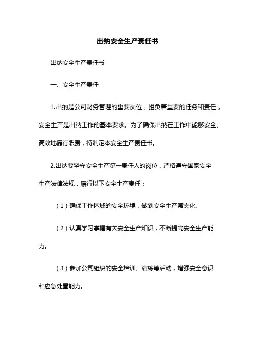 出纳安全生产责任书
