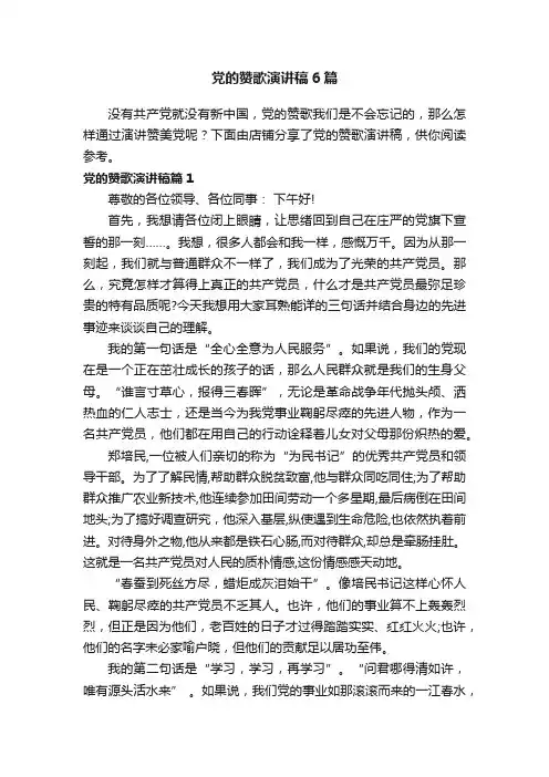党的赞歌演讲稿6篇