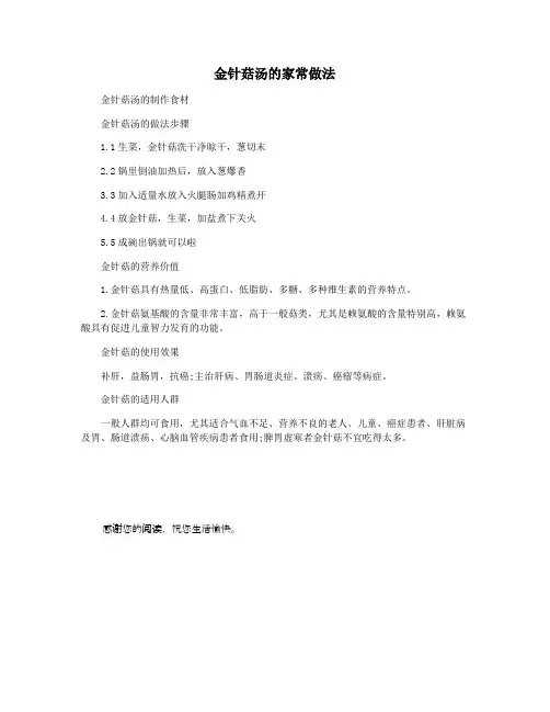 金针菇汤的家常做法