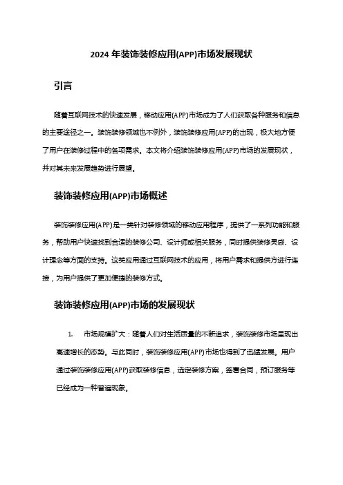 2024年装饰装修应用(APP)市场发展现状