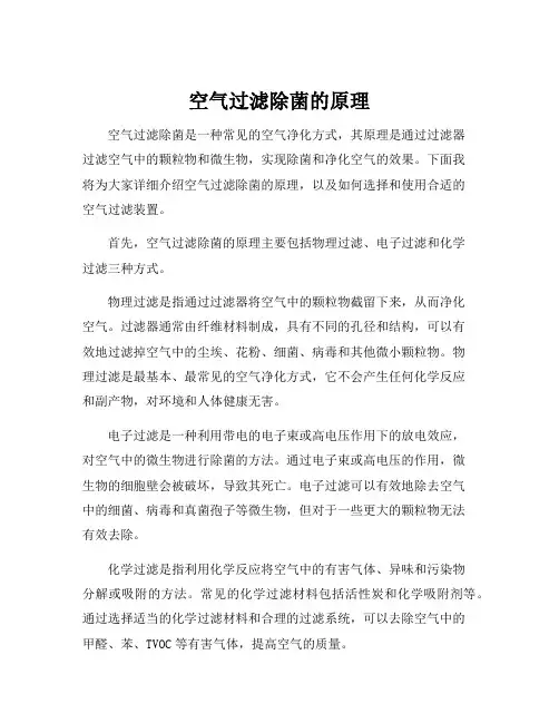 空气过滤除菌的原理