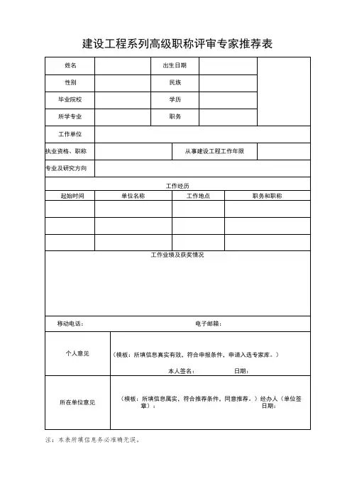 建设工程系列高级职称评审专家推荐表