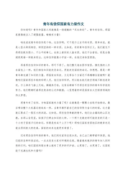 青年有信仰国家有力量作文