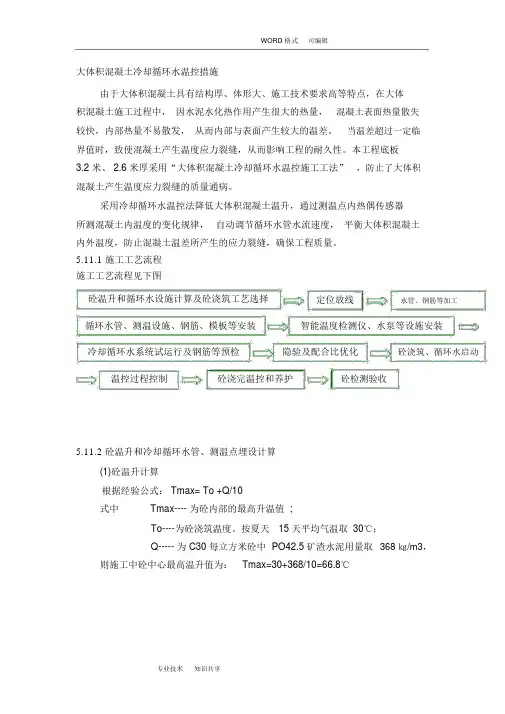 大体积混凝土冷却循环水温控措施