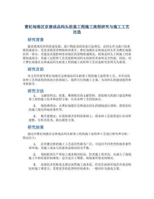 曹妃甸港区京唐成品码头桩基工程施工流程研究与施工工艺比选(DOC)