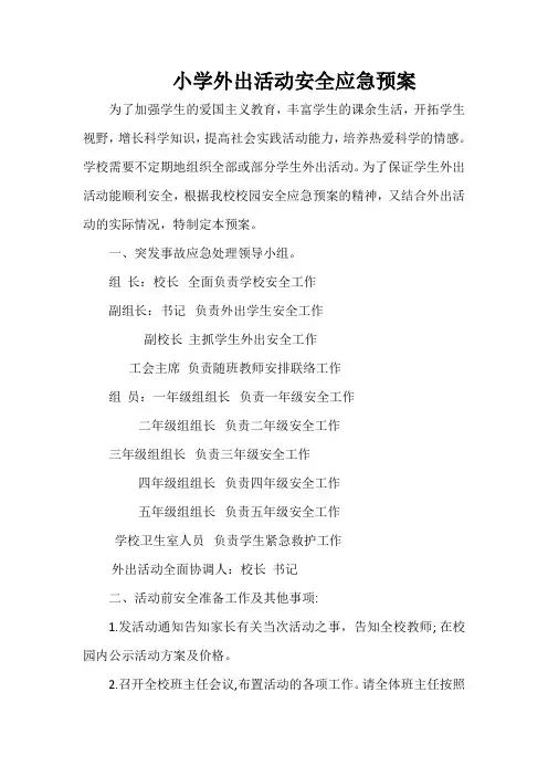 小学外出活动安全应急预案