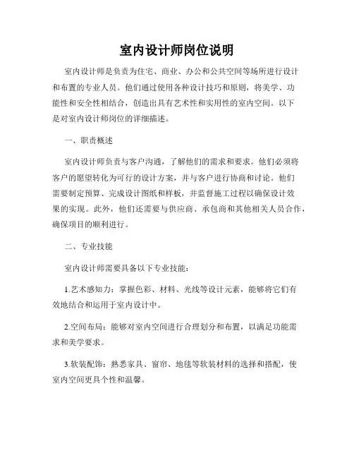 室内设计师岗位说明
