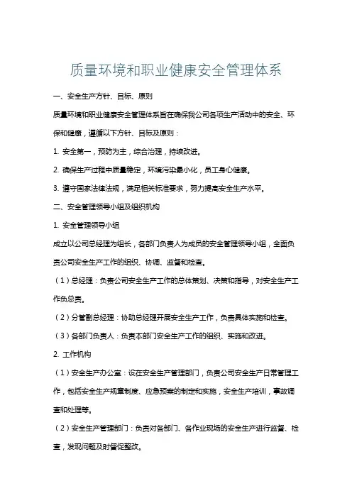 质量环境和职业健康安全管理体系