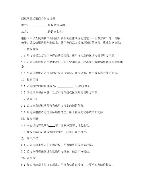 授权项目经销商合作协议书