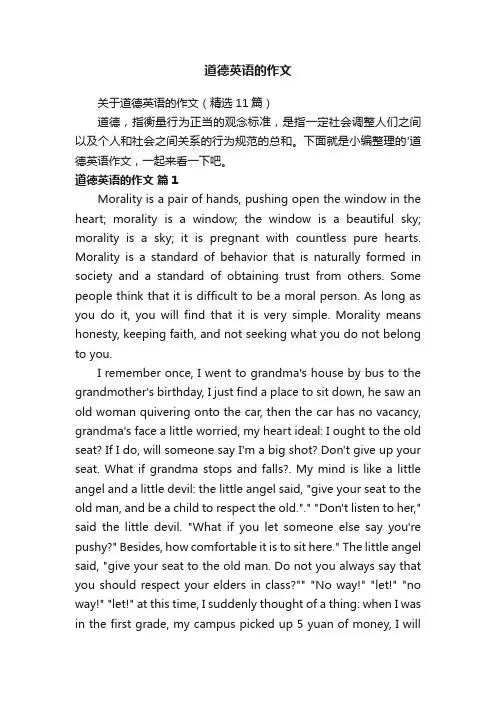 关于道德英语的作文（精选11篇）