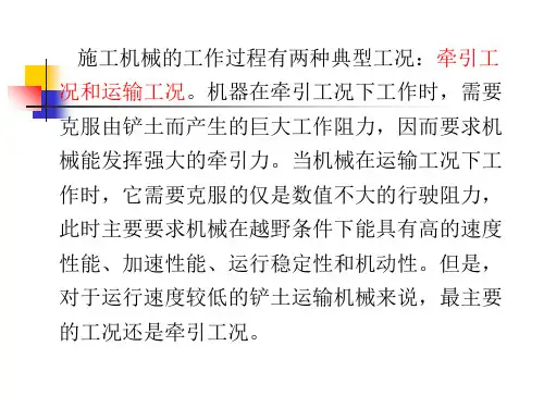 第四章工程机械的牵引性能ppt课件