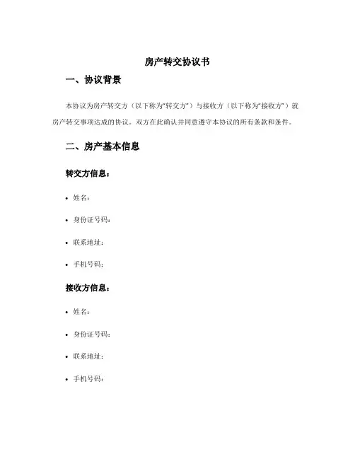 房产转交协议书