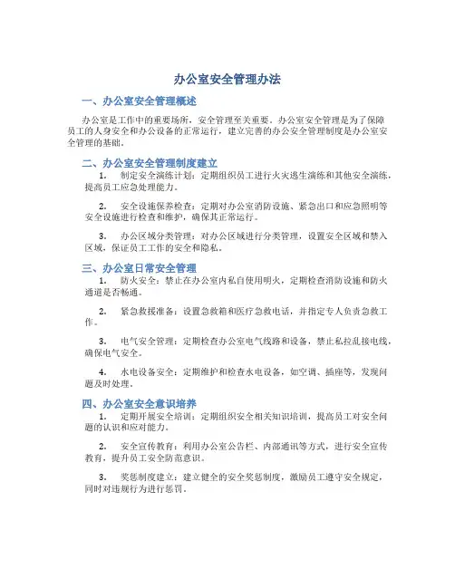 办公室安全管理办法