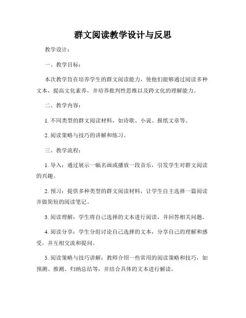 群文阅读教学设计与反思