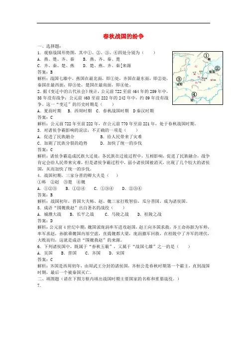 七年级历史上册 第6课 战国的纷争同步练习 新人教版(1