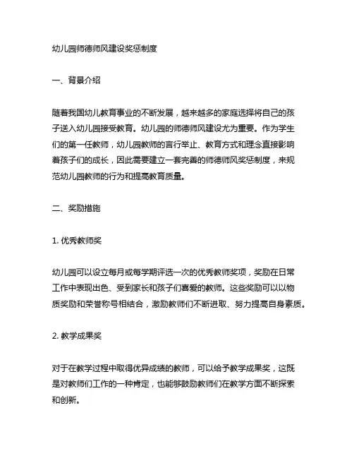 幼儿园师德师风建设奖惩制度 幼儿园管理