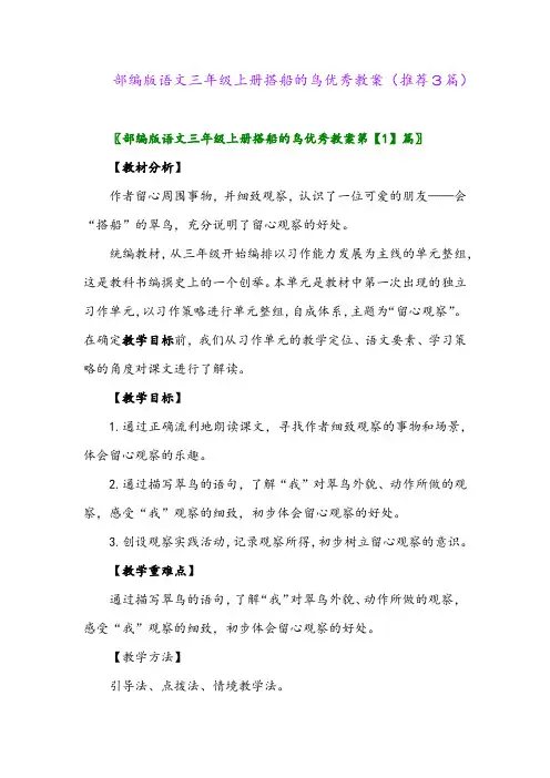 2023年部编版语文三年级上册搭船的鸟优秀教案(推荐3篇)
