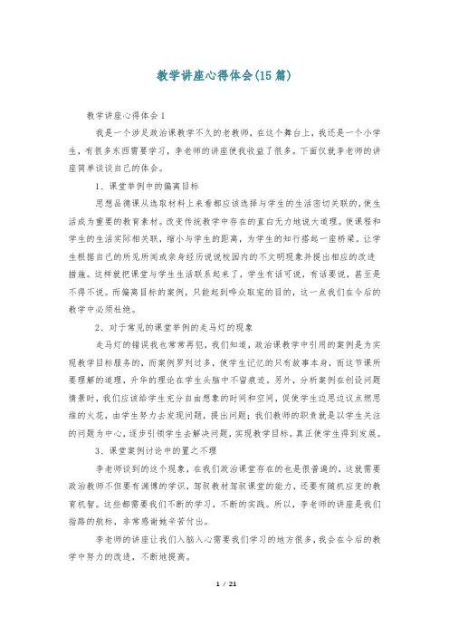 教学讲座心得体会(15篇)